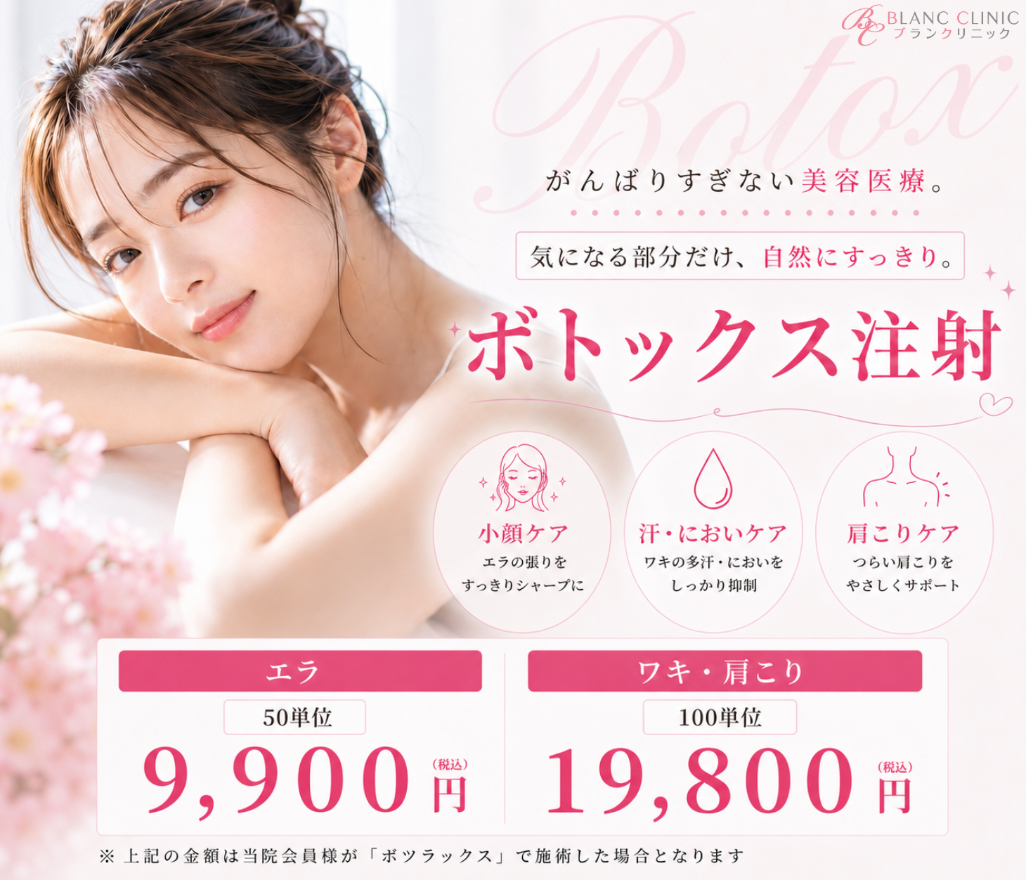小顔になりたい、脇汗が気になる、肩こりがつらいそんなあなたへボトックス注射を低価格でお届け