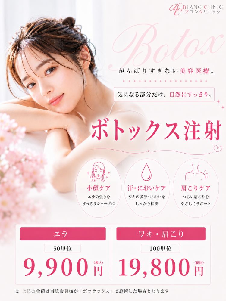 小顔になりたい、脇汗が気になる、肩こりがつらいそんなあなたへボトックス注射を低価格でお届け