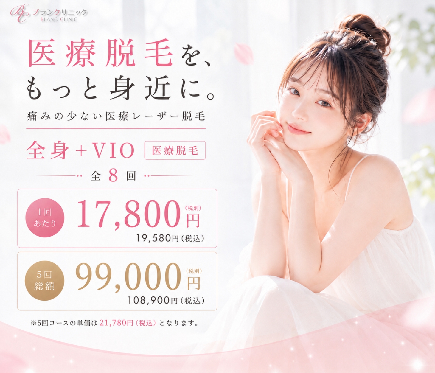 全身医療脱毛(VIO含む)8回プラン1回あたり17,800円(税別)