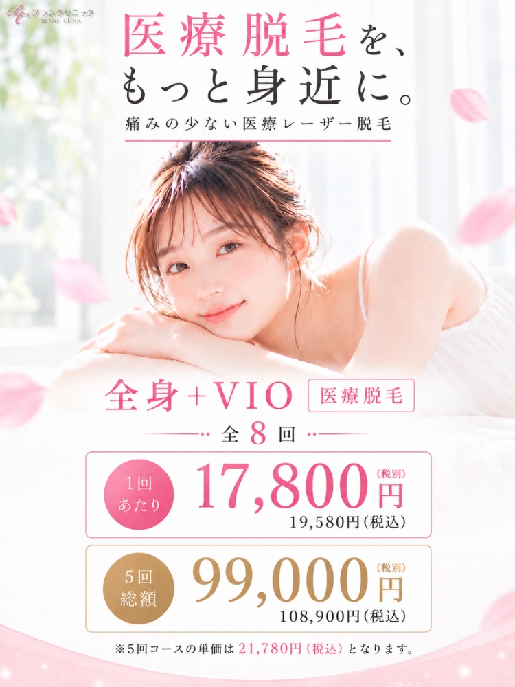 全身医療脱毛(VIO含む)8回プラン1回あたり17,800円(税別)
