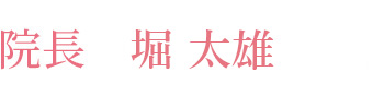 院長 堀 太雄