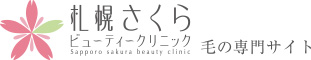 札幌さくらビューティークリニック　毛の専門サイト
