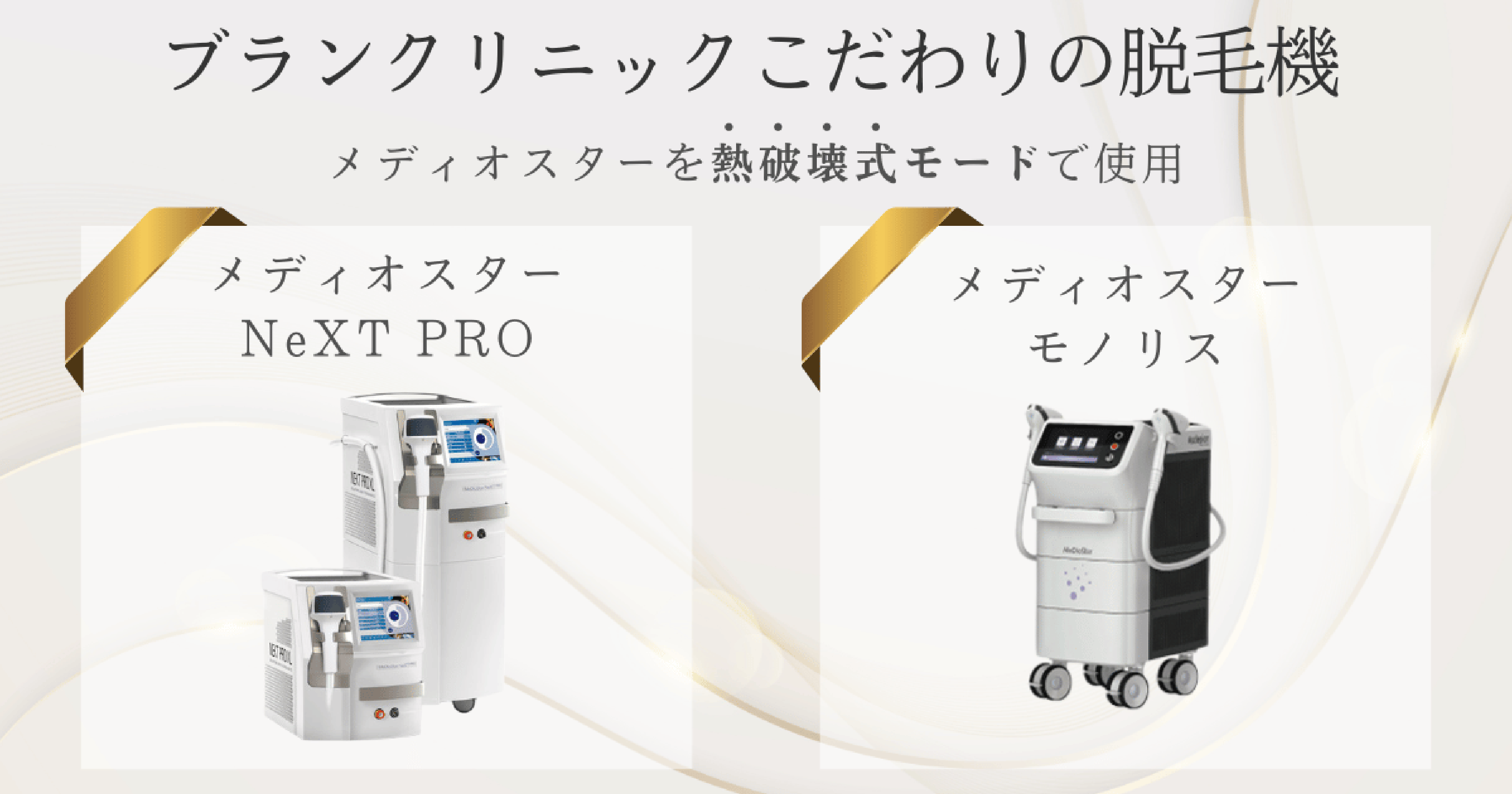 当院の医療レーザー脱毛機「メディオスターNeXT PRO・モノリス