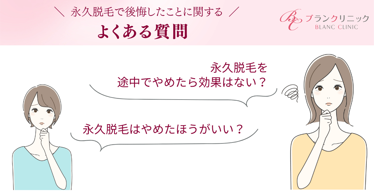 永久脱毛で後悔したことに関するよくある質問