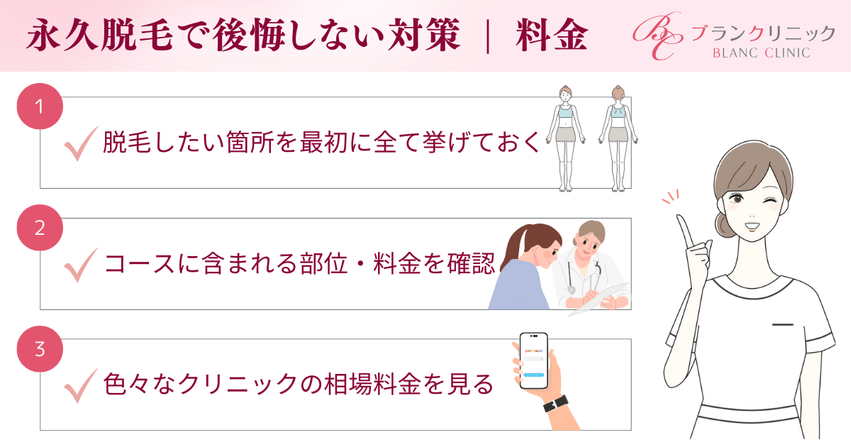 永久脱毛で後悔したことはある？医療レーザー脱毛の6つのデメリット