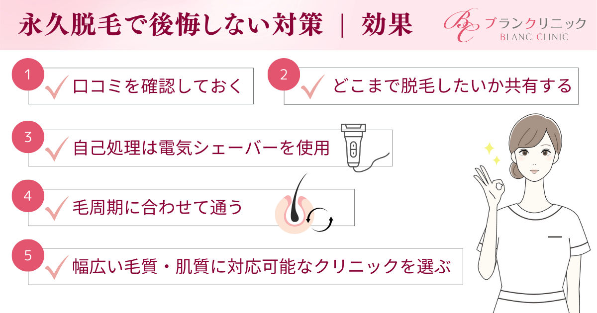 「あまり脱毛効果がなかった」と後悔しない5つの対策