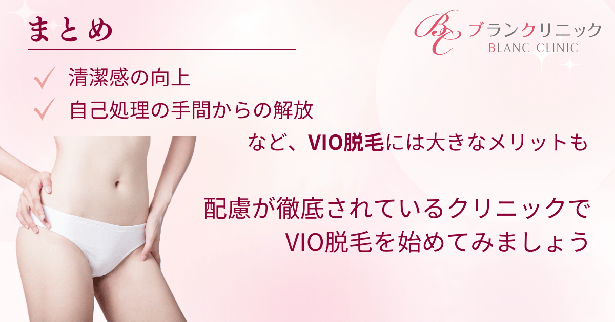 まとめ:この機会にVIO脱毛を始めてみよう