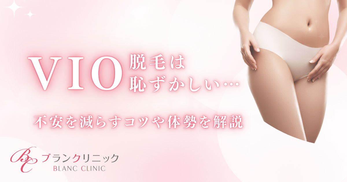 VIO脱毛は恥ずかしい…黒ずみや匂い・おりものが気になる！不安を減らすコツや脱毛のやり方・体勢を解説