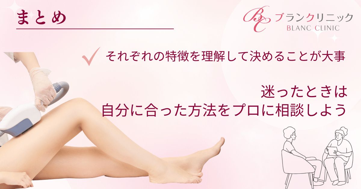 まとめ：きちんと違いを知って光脱毛か医療脱毛かを選ぼう