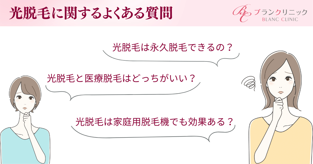 光脱毛に関するよくある質問を解消しよう