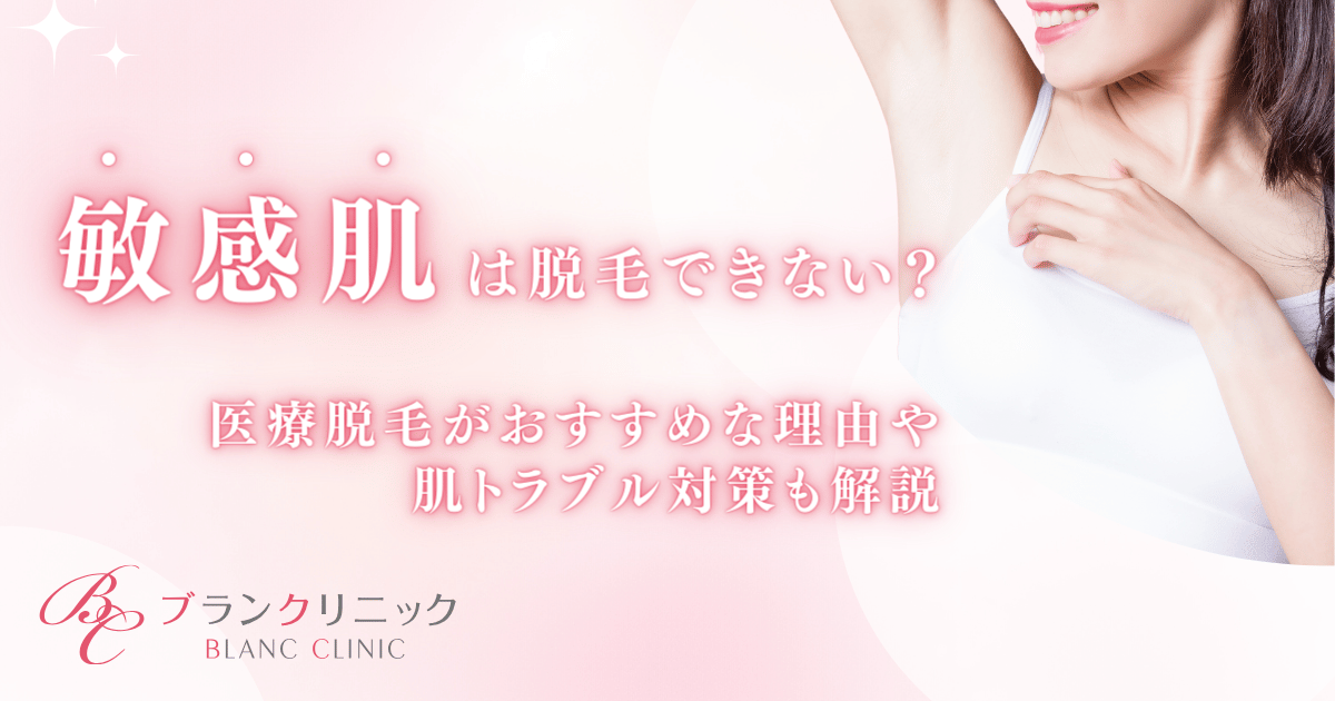 脱毛は敏感肌ならできない？アトピー・ニキビ・肌が弱い人に医療脱毛がおすすめな理由や肌トラブル対策も