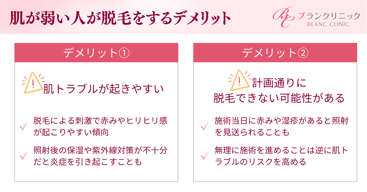 敏感肌・肌が弱い人が脱毛をする2つのデメリット
