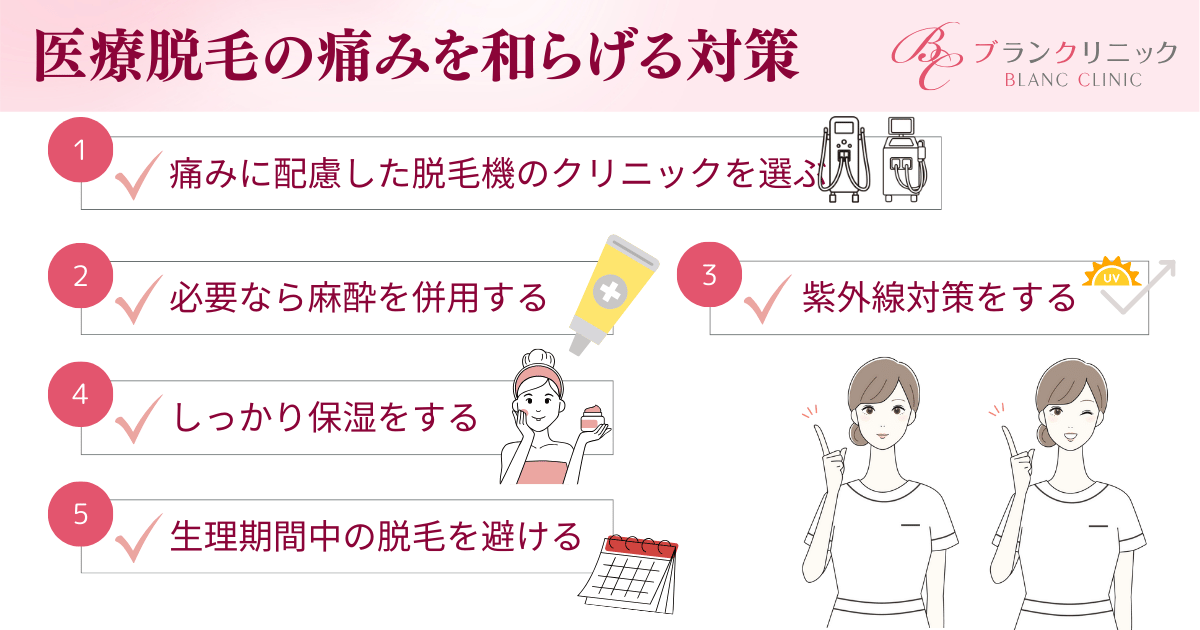 痛みに弱い人でも安心！医療脱毛の痛みを和らげる5つの対策