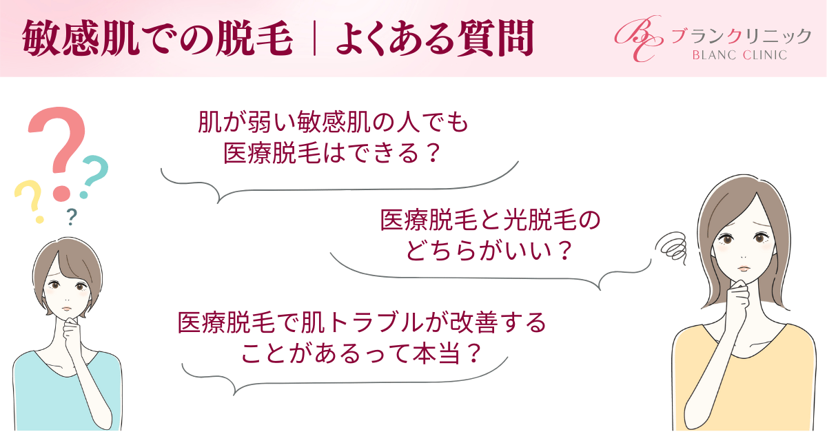 敏感肌での脱毛に関するよくある質問
