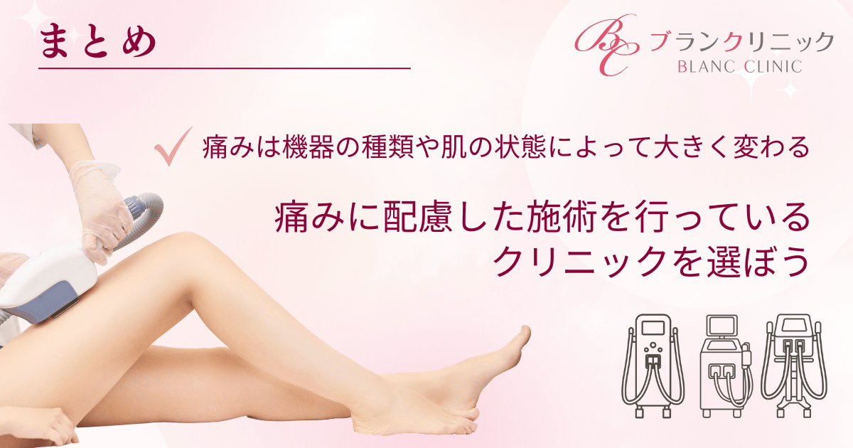 まとめ：痛みが不安なら配慮のあるクリニックを選ぼう