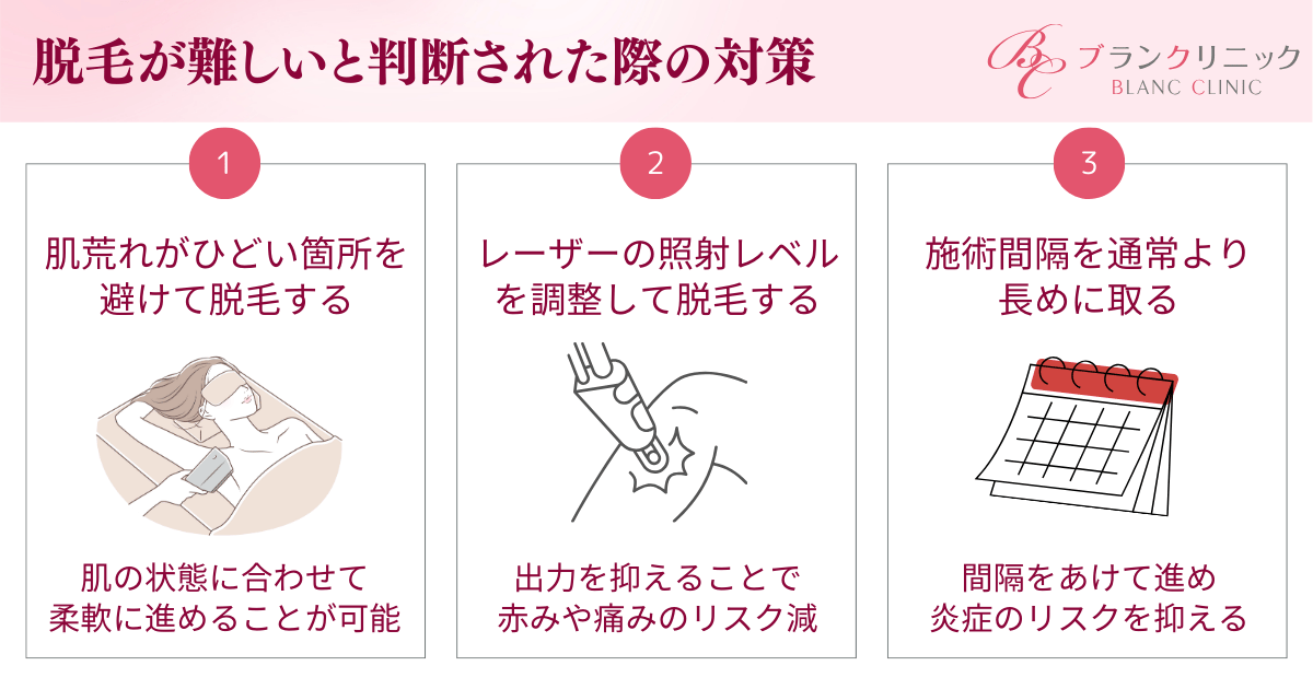 敏感肌で医療脱毛が難しいと医師に判断された際の3つの対策