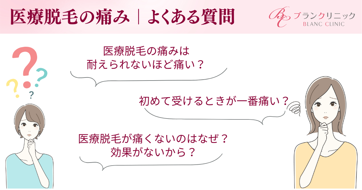 医療脱毛の痛みに関するよくある質問を解消しよう
